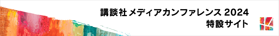 講談社メディアカンファレンス2024特設サイト