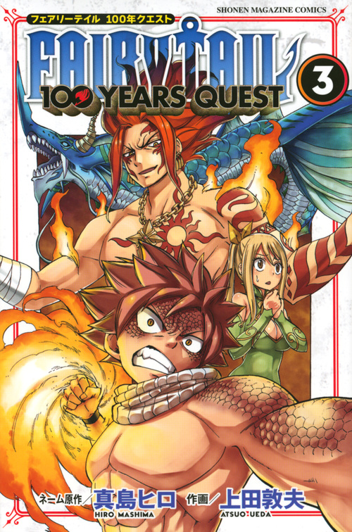 FAIRY TAIL 100 YEARS QUEST（3）｜講談社C-stationマンガ検索