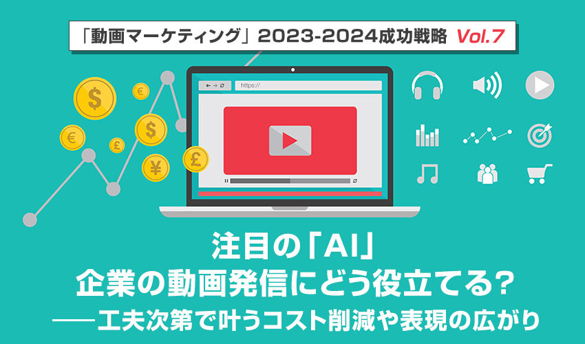注目の「AI」、企業の動画発信にどう役立てる？──工夫次第で叶うコスト削減や表現の広がり｜「動画マーケティング」2023-2024 成功戦略 Vol .7｜講談社C-station
