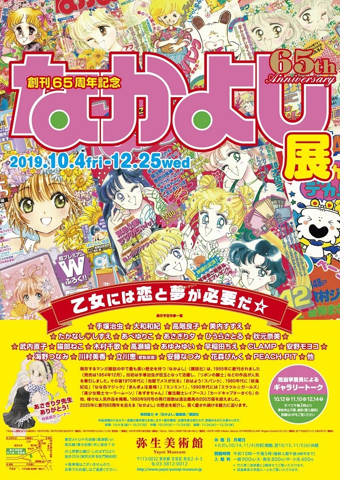 あの頃も これからも ずっと なかよし 東京 弥生美術館にて創刊65周年記念 なかよし 展を開催中 講談社c Station