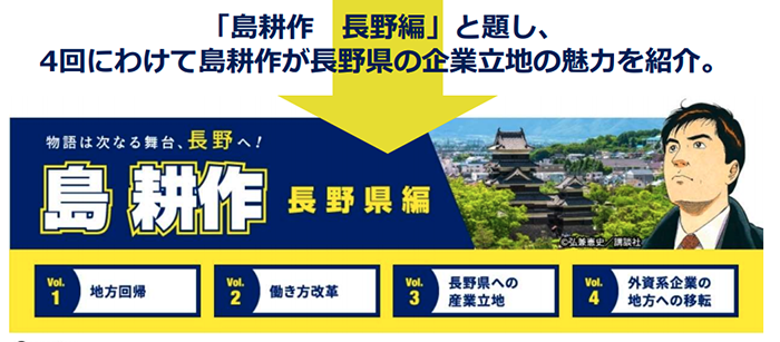 長野県 島耕作 事例レポート マンガを使って認知拡大 パブリシティ効果を実現 ダウンロード資料が完成 講談社c Station