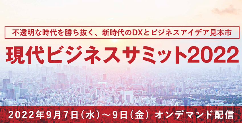 参加無料 不透明な時代を勝ち抜く 新時代のdxとビジネスアイデア見本市 現代ビジネスサミット22 9月7日 水 9日 金 オンデマンド配信 講談社c Station