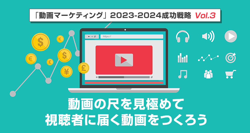 動画の尺を見極めて視聴者に届く動画をつくろう｜「動画マーケティング」2023-2024 成功戦略 Vol.3｜講談社C-station