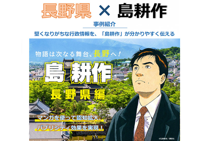 長野県 島耕作 事例レポート マンガを使って認知拡大 パブリシティ効果を実現 ダウンロード資料が完成 講談社c Station